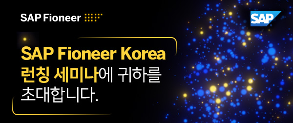 SAP Fioneer Korea 런칭 세미나에 귀하를 초대합니다.