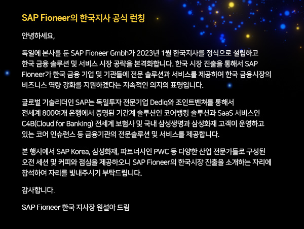 SAP Fioneer의 한국지사 공식 런칭-인사말